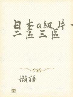 日本a级片一区二区三区