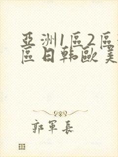 亚洲1区2区3区日韩欧美