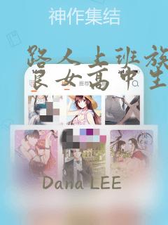 路人上班族和不良女高中生