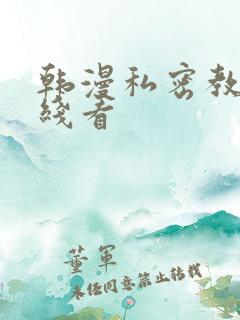 韩漫私密教学在线看