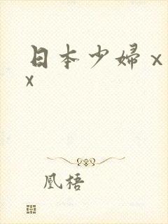 日本少妇ⅹxxx