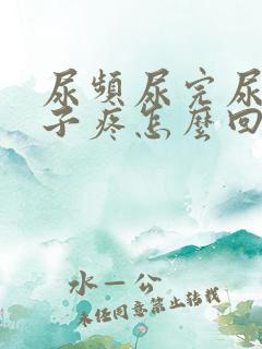 尿频尿完尿小肚子疼怎么回事