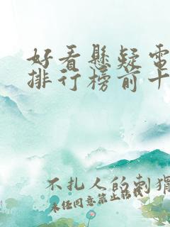 好看悬疑电视剧排行榜前十名