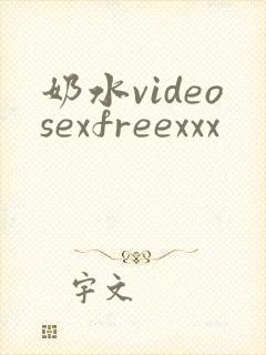 奶水videosexfreexxx