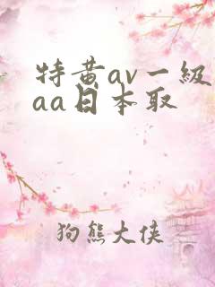 特黄av一级aaa日本取
