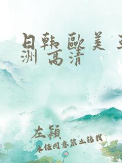 日韩 欧美 亚洲 高清