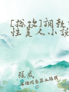 [总攻]调教双性美人小说