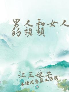 男人和女人上床的视频