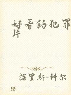 好看的犯罪悬疑片