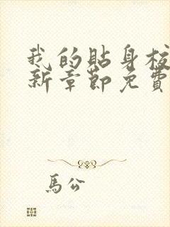 我的贴身校花最新章节免费全文阅读