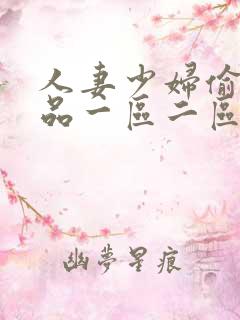 人妻少妇偷人精品一区二区