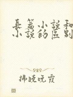 长篇小说和短篇小说的区别是什么
