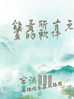 能看所有免费漫画的软件