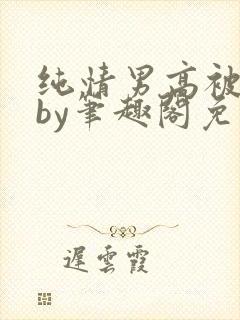 纯情男高被俘虏by笔趣阁免费阅读