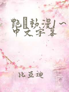 艳鉧动漫1～6中文字幕