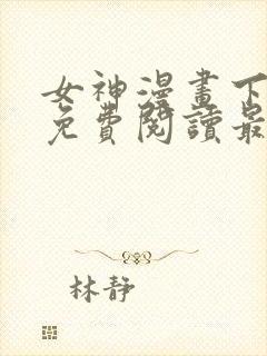 女神漫画下拉式免费阅读最新版本