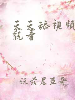 天天舔视频在线观看