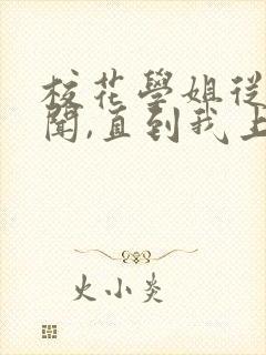 校花学姐从无绯闻,直到我上大学笔趣阁