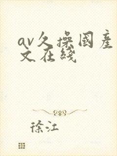 av久操国产中文在线