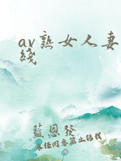 av熟女人妻在线