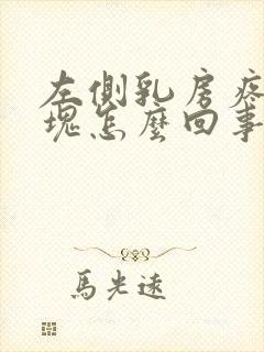 左侧乳房疼有硬块怎么回事