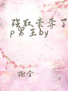强取豪夺了无cp男主by