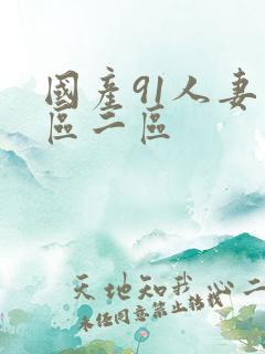 国产91人妻一区二区