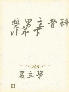 双男主骨科1 v1年下