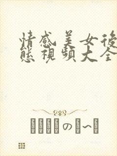 情感美女后入动态视频大全