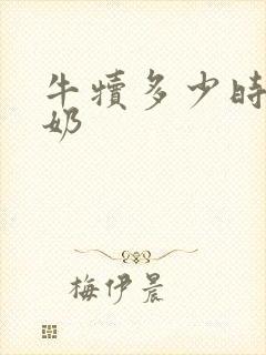 牛犊多少时间断奶