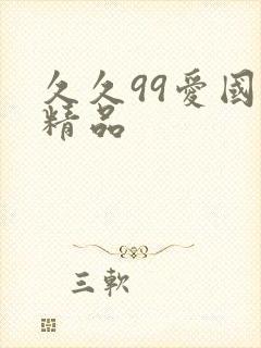 久久99爱国产精品