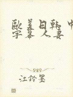 欧美日韩 中文字幕 人妻