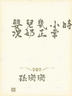 婴儿几小时吃一次奶正常