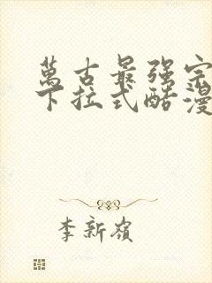 万古最强宗漫画下拉式酷漫画