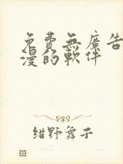 免费无广告看动漫的软件