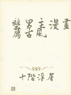 双男主漫画 推荐古风