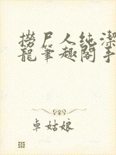 捞尸人纯洁滴小龙笔趣阁手