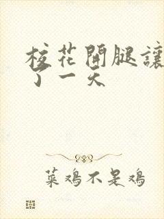 校花开腿让我爽了一天