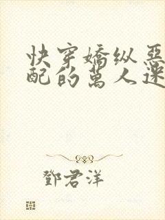 快穿娇纵恶毒女配的万人迷小说