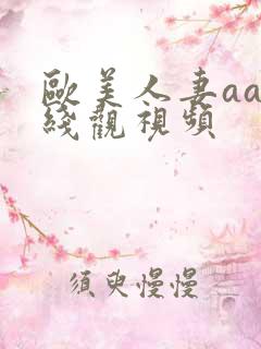 欧美人妻aa在线观视频