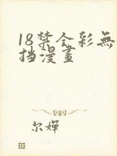 18禁全彩无遮挡漫画