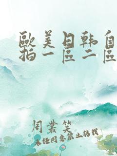 欧美日韩自拍偷拍一区二区