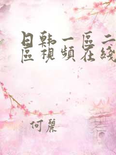 日韩一区二区三区视频在线看