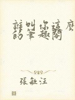 谁叫你这么御兽的笔趣阁