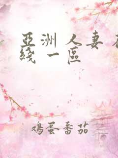 亚洲 人妻 在线 一区