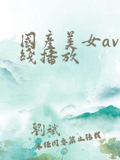 国产美女av在线播放