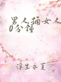 男人捅女人爽30分钟