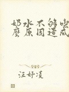 奶水不够吃是什么原因造成的