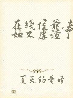 在线侯爷,夫人她又虐渣了免费阅读