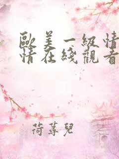 欧美一级情欲激情在线观看视频